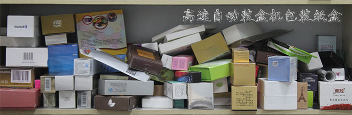 高速自动装盒机包装纸盒.jpg 高速自动装盒机包装纸盒.jpg