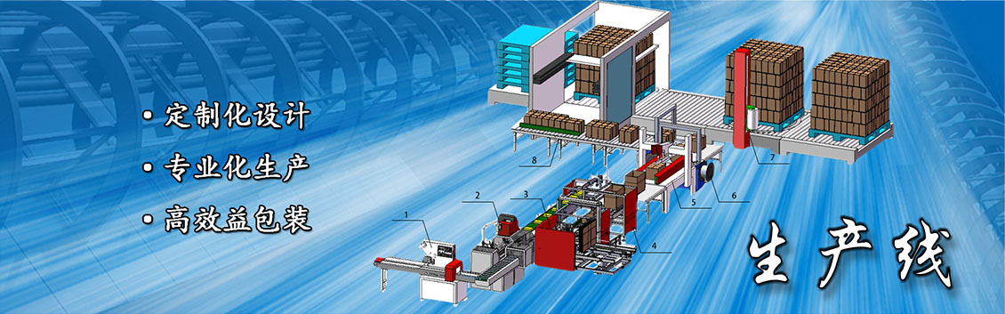 装盒生产线